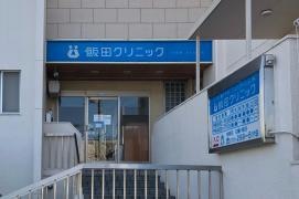 飯田クリニック