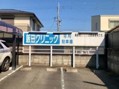 飯田クリニック