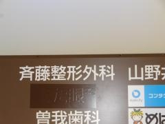 斉藤整形外科