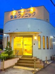 安藤クリニック