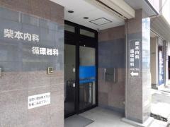 柴本内科循環器科