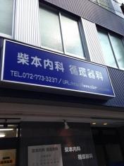柴本内科循環器科