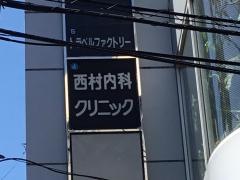 西村内科クリニック