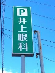 井上眼科