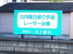 井上眼科