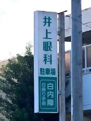 井上眼科