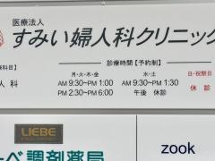 すみい婦人科クリニック