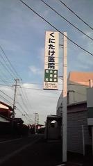 くにたけ医院