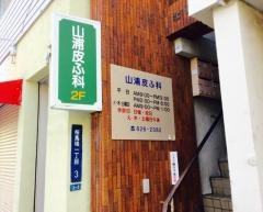 山浦皮ふ科