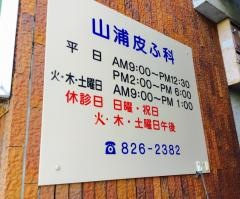 山浦皮ふ科