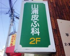 山浦皮ふ科