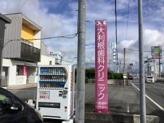 大利根歯科クリニック