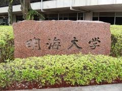 明海大学大学院坂戸キャンパス