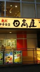 中華食堂日高屋　松戸西口店