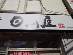 中華食堂日高屋　松戸西口店