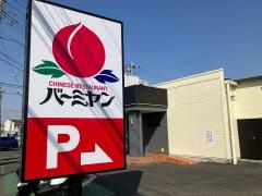 バーミヤン　泉弥生台店