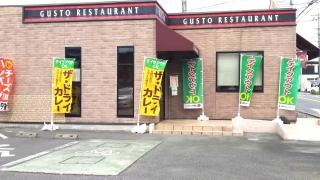 ガスト　飯田上郷店