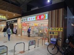 餃子の王将　住之江駅前店
