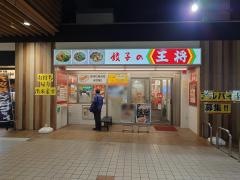 餃子の王将　住之江駅前店