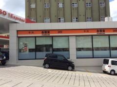 吉野家　パイプライン浦添店