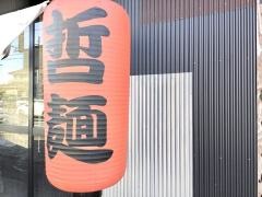 十七代目哲麺　小平店