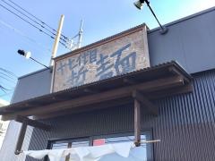 十七代目哲麺　小平店