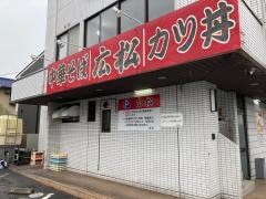 中華そば広松岡南店