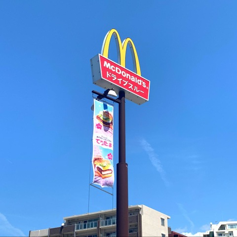 マクドナルド 58号桑江店／ホームメイト
