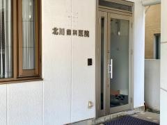 北川歯科医院