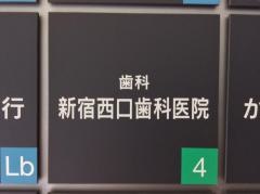 新宿西口歯科医院