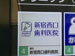 新宿西口歯科医院
