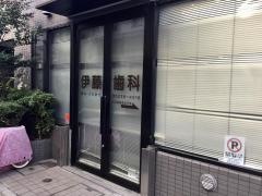 伊藤歯科