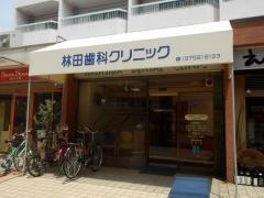 林田歯科クリニック