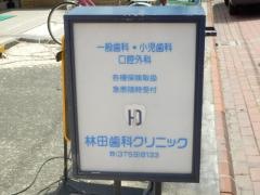 林田歯科クリニック