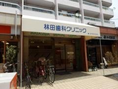 林田歯科クリニック
