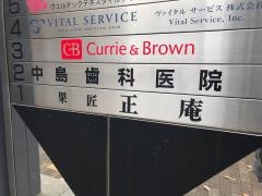 中島歯科医院