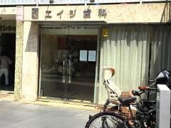 エイジ歯科