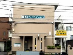 菱沼デンタルクリニック