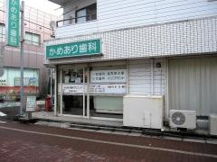 かめあり歯科クリニック
