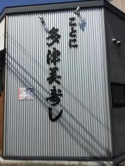 多津美寿し琴似駅前店