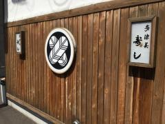 多津美寿し琴似駅前店