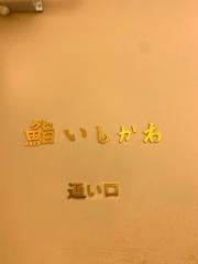 鮨いしかわ