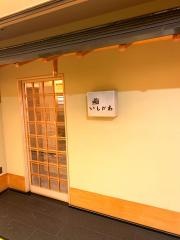 鮨いしかわ