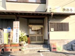 横浜亭沢田店