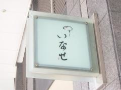 いなせ