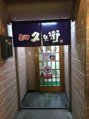 炙りや久兵衛