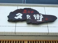 炙りや久兵衛
