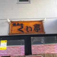 くい亭