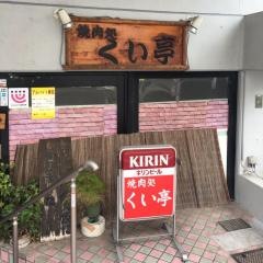 くい亭