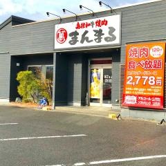 焼肉まんまる